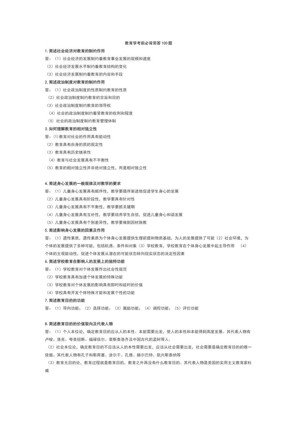 教育学考前必背简答100题_第1页