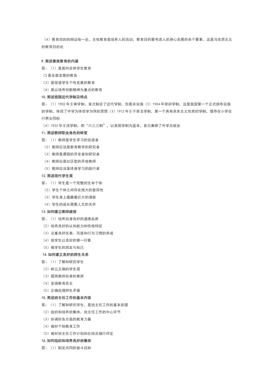 教育学考前必背简答100题_第2页
