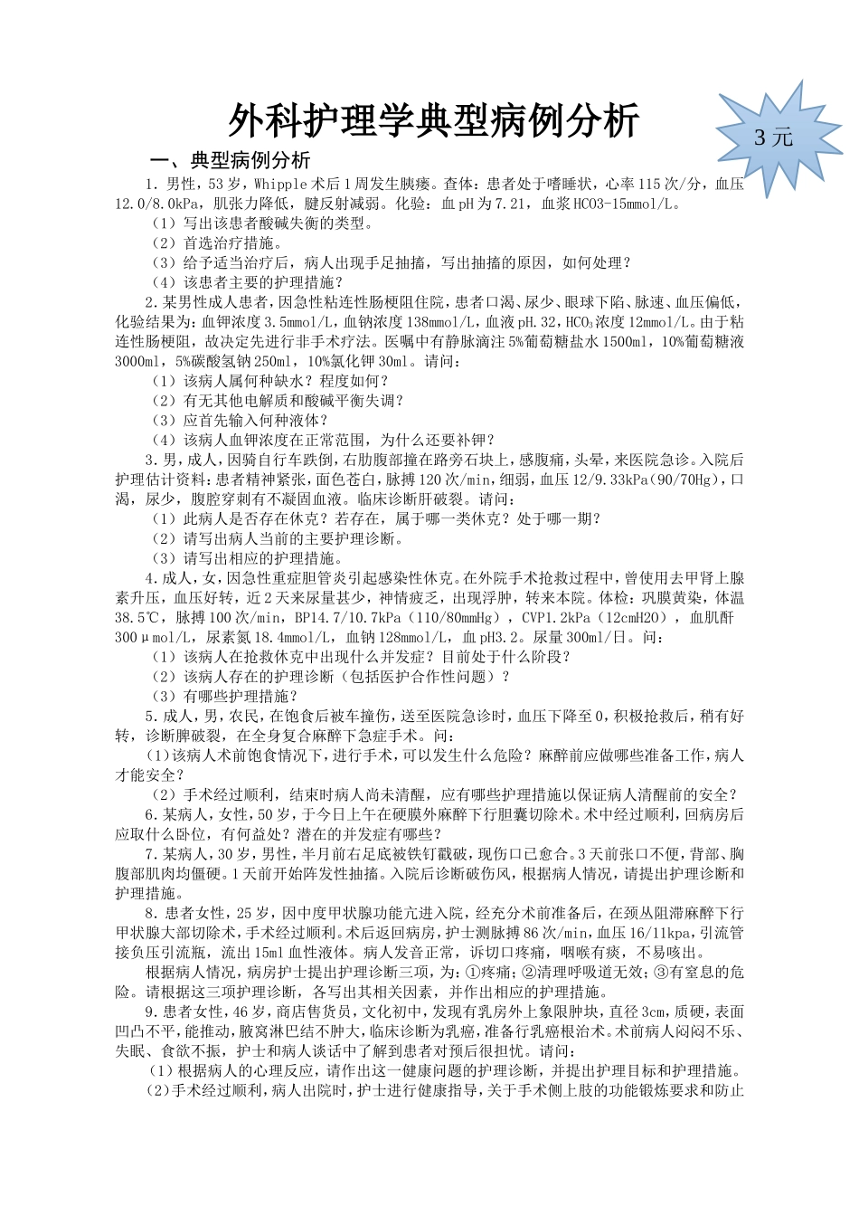 外科护理学典型病例分析_第1页