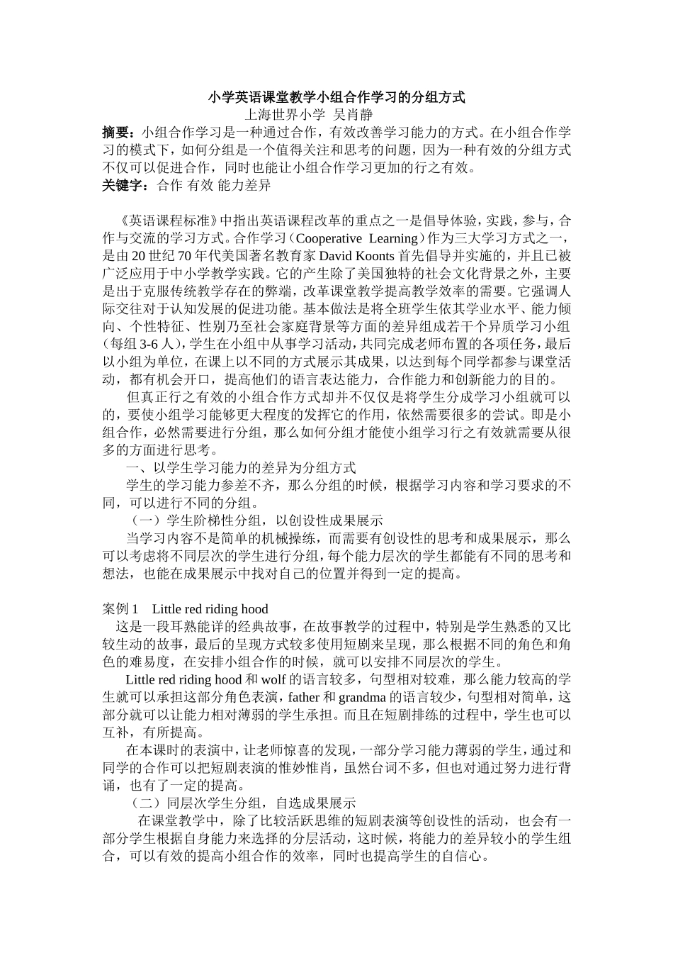 小学英语课堂教学小组合作学习的分组方式_第1页