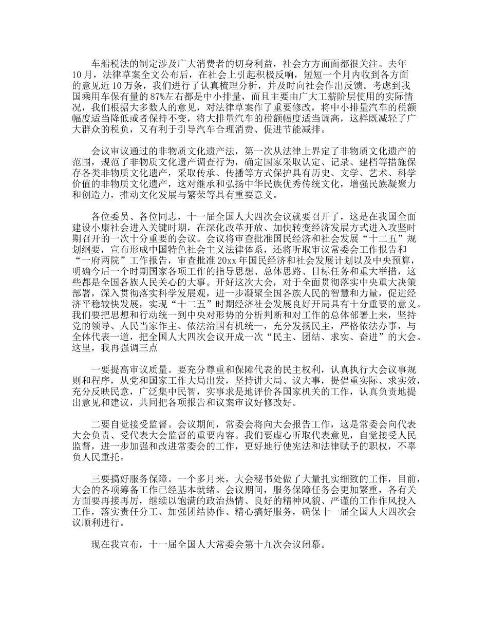 吴邦国第十一届全国人大常委会第十九次会议上的讲话_第2页