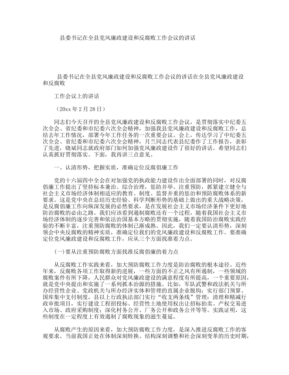 县委书记在全县党风廉政建设和反腐败工作会议的讲话_第1页