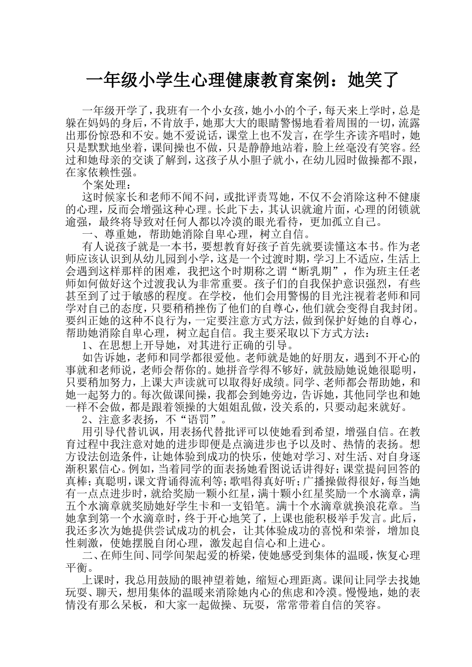 一年级小学生心理健康教育案例：她笑了_第1页