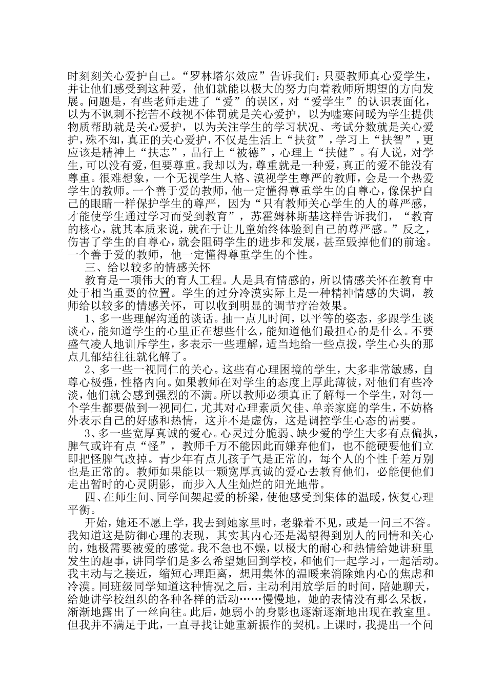 一年级小学生心理健康教育案例：她笑了_第3页