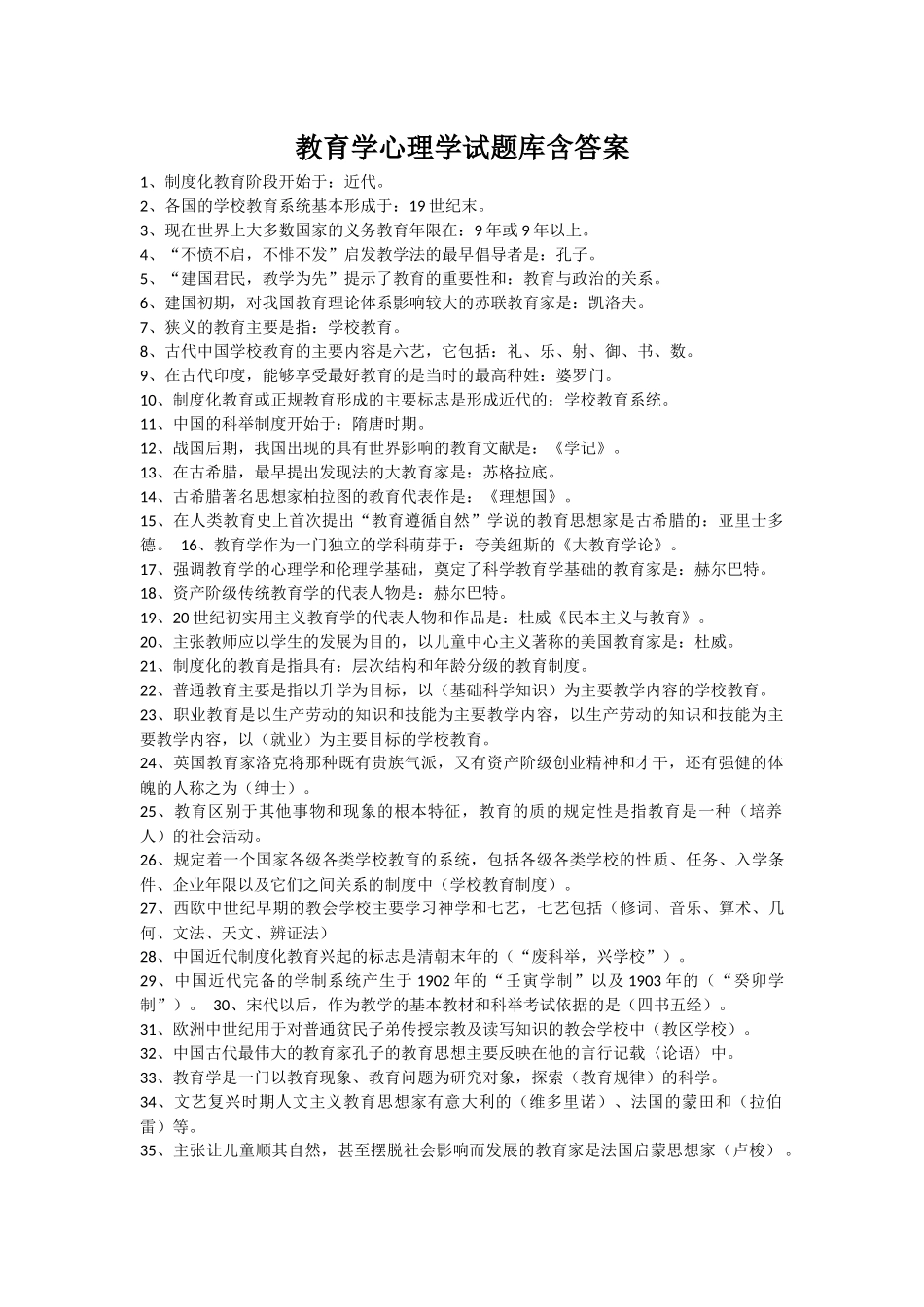 教育学心理学试题库含答案_第1页