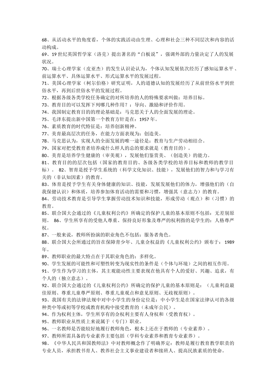 教育学心理学试题库含答案_第3页