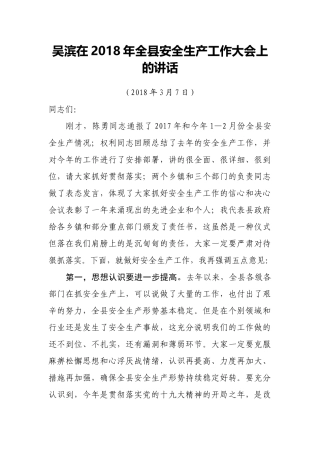 吴滨在2018年全县安全生产工作大会上的讲话
