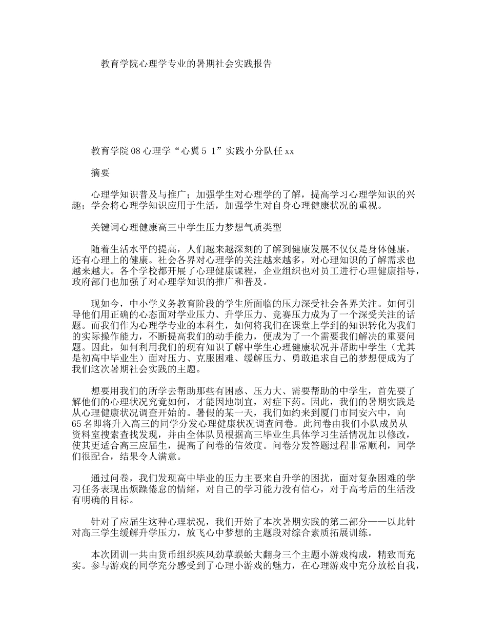 教育学院心理学专业的暑期社会实践报告_第1页