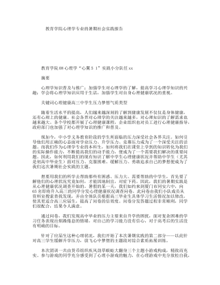 教育学院心理学专业的暑期社会实践报告