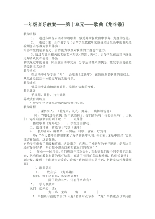 一年级音乐教案——第十单元——歌曲《龙咚锵》
