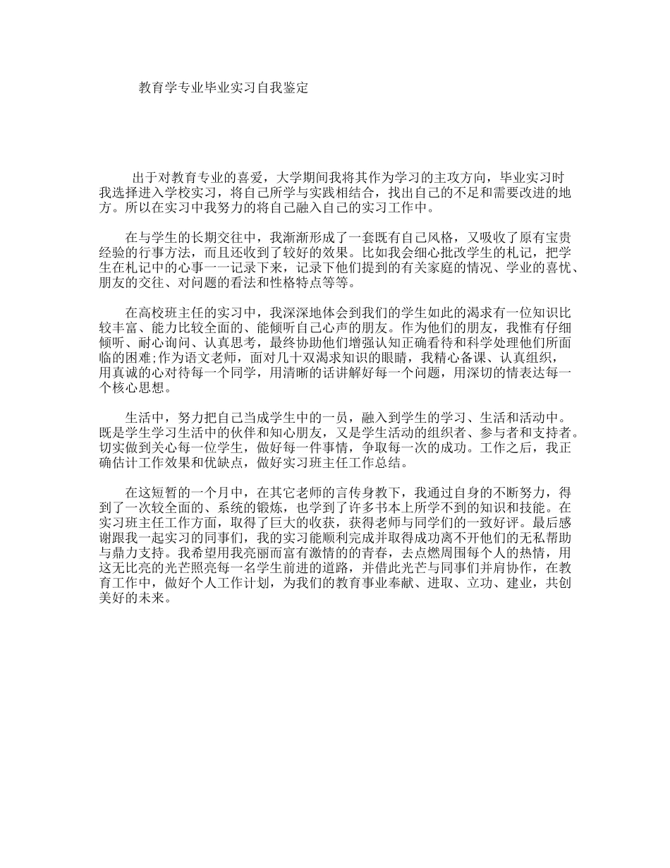 教育学专业毕业实习自我鉴定_第1页