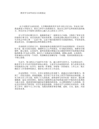 教育学专业毕业实习自我鉴定
