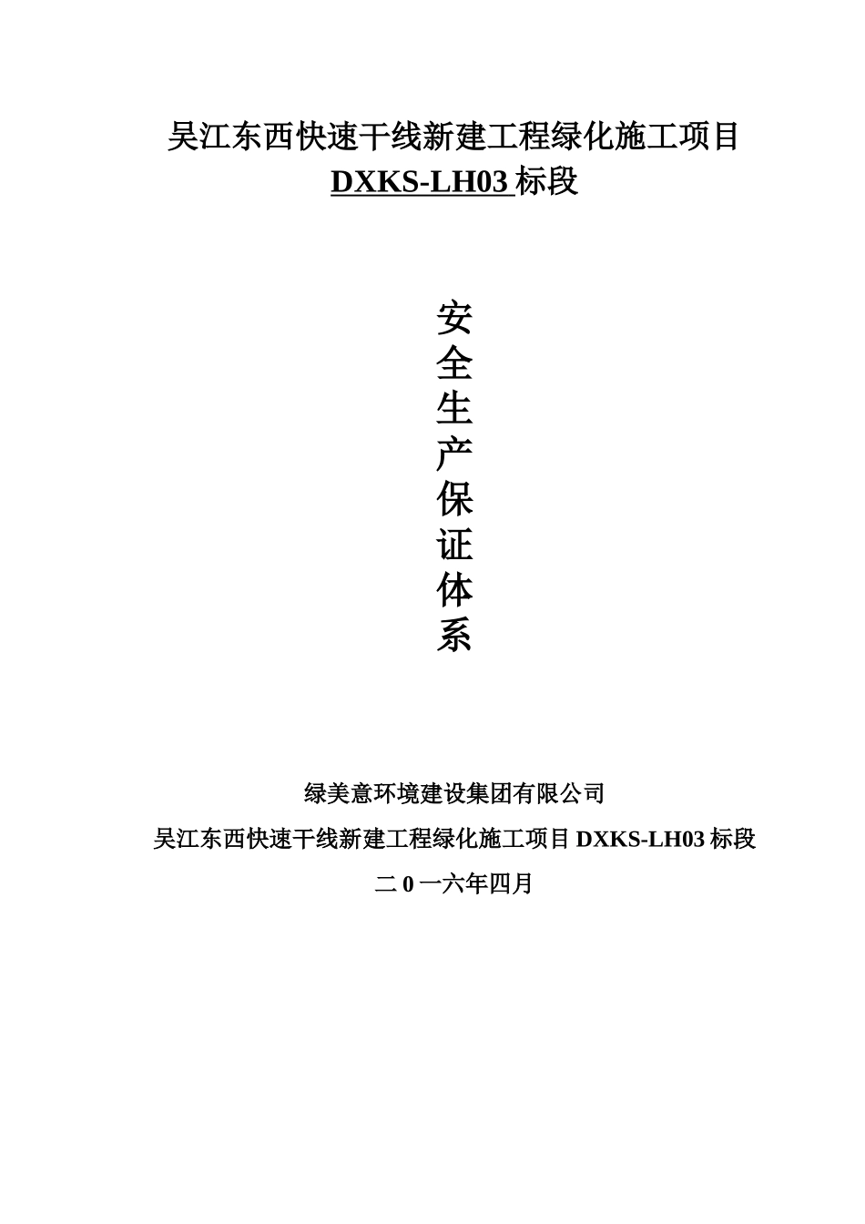 吴江东西快速干线新建工程绿化施工项目DXKS-LH03标段_第1页