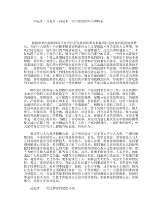 学起来·合起来·活起来--学习型党组织心得体会