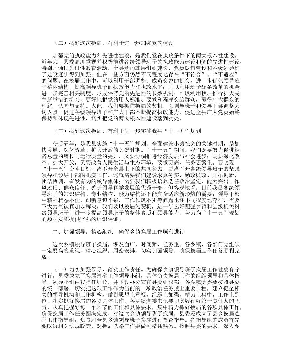 县委书记在全县换届选举工作学习会上的讲话_第2页