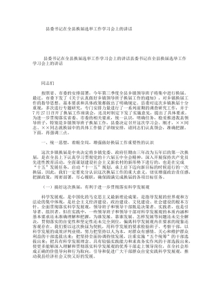 县委书记在全县换届选举工作学习会上的讲话