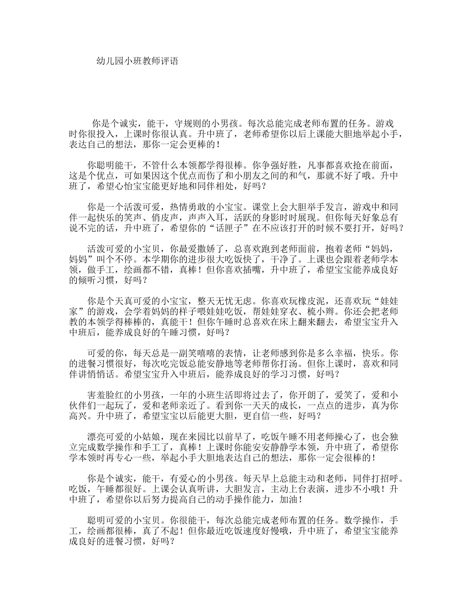 幼儿园小班教师评语_第1页