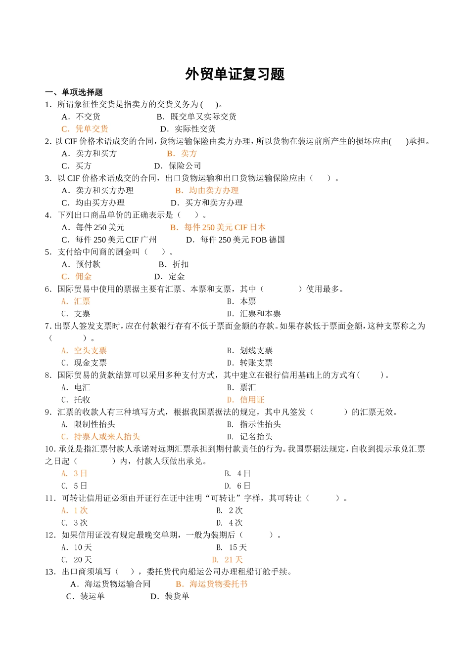 外贸单证复习题_第1页