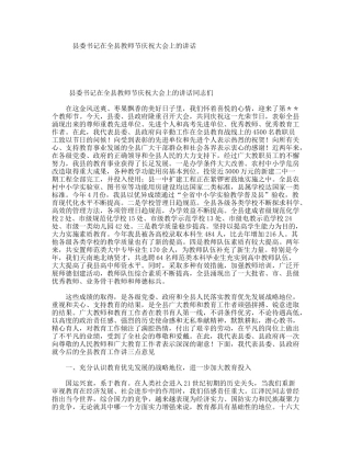 县委书记在全县教师节庆祝大会上的讲话