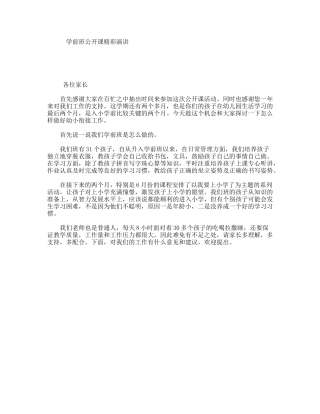 学前班公开课精彩演讲