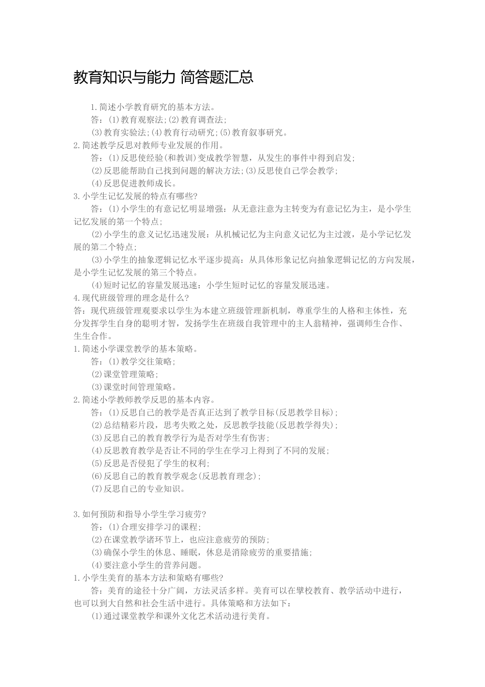 教育知识与能力简答题汇总_第1页