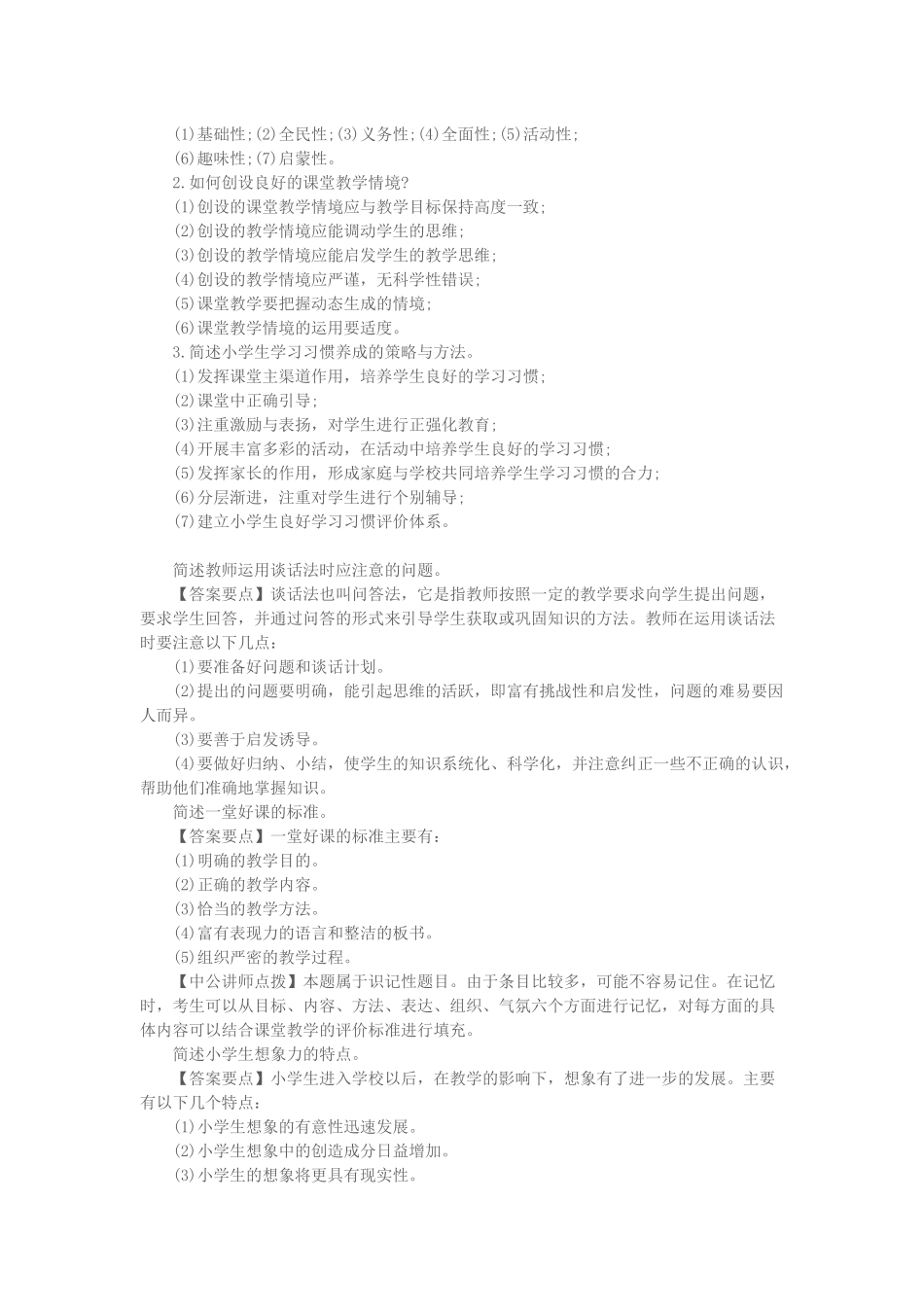 教育知识与能力简答题汇总_第3页
