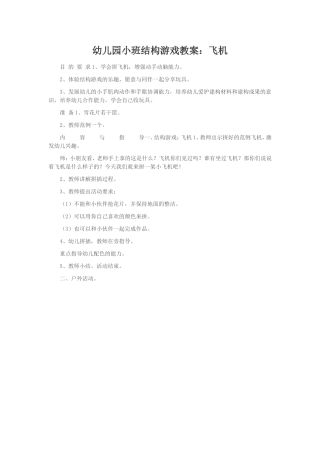 幼儿园小班结构游戏教案：飞机