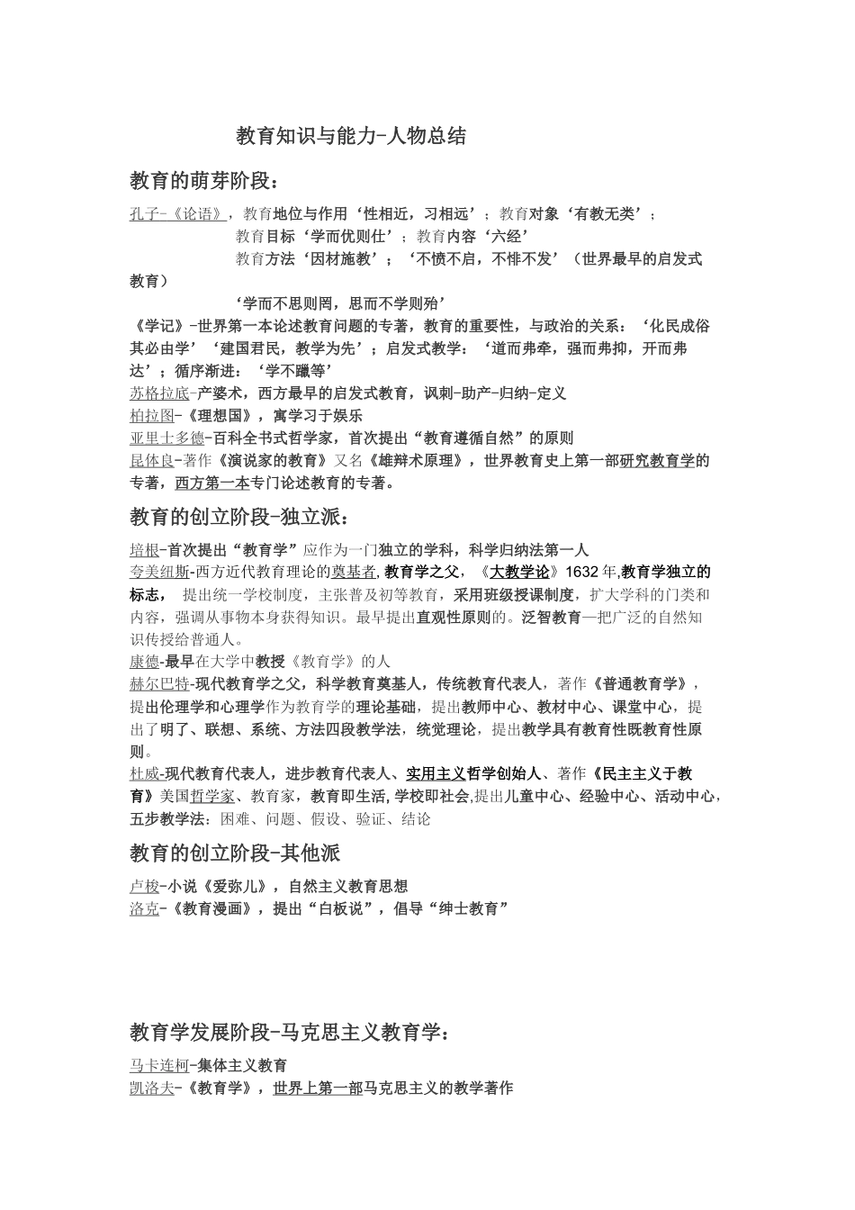 教育知识与能力-人物总结_第1页