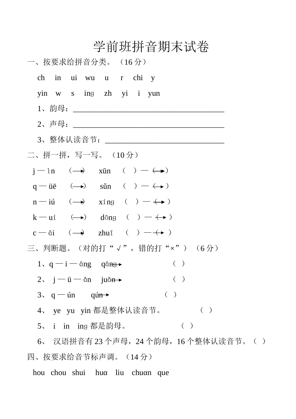 学前班拼音期末试卷_第1页
