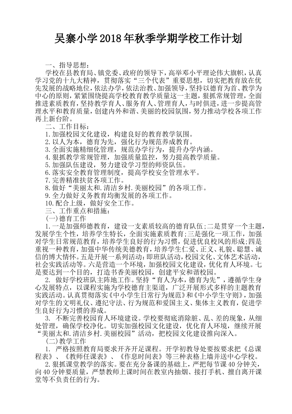 吴寨小学2018年秋季学期学校工作计划_第1页