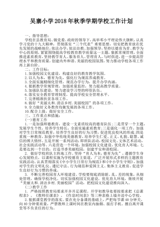 吴寨小学2018年秋季学期学校工作计划