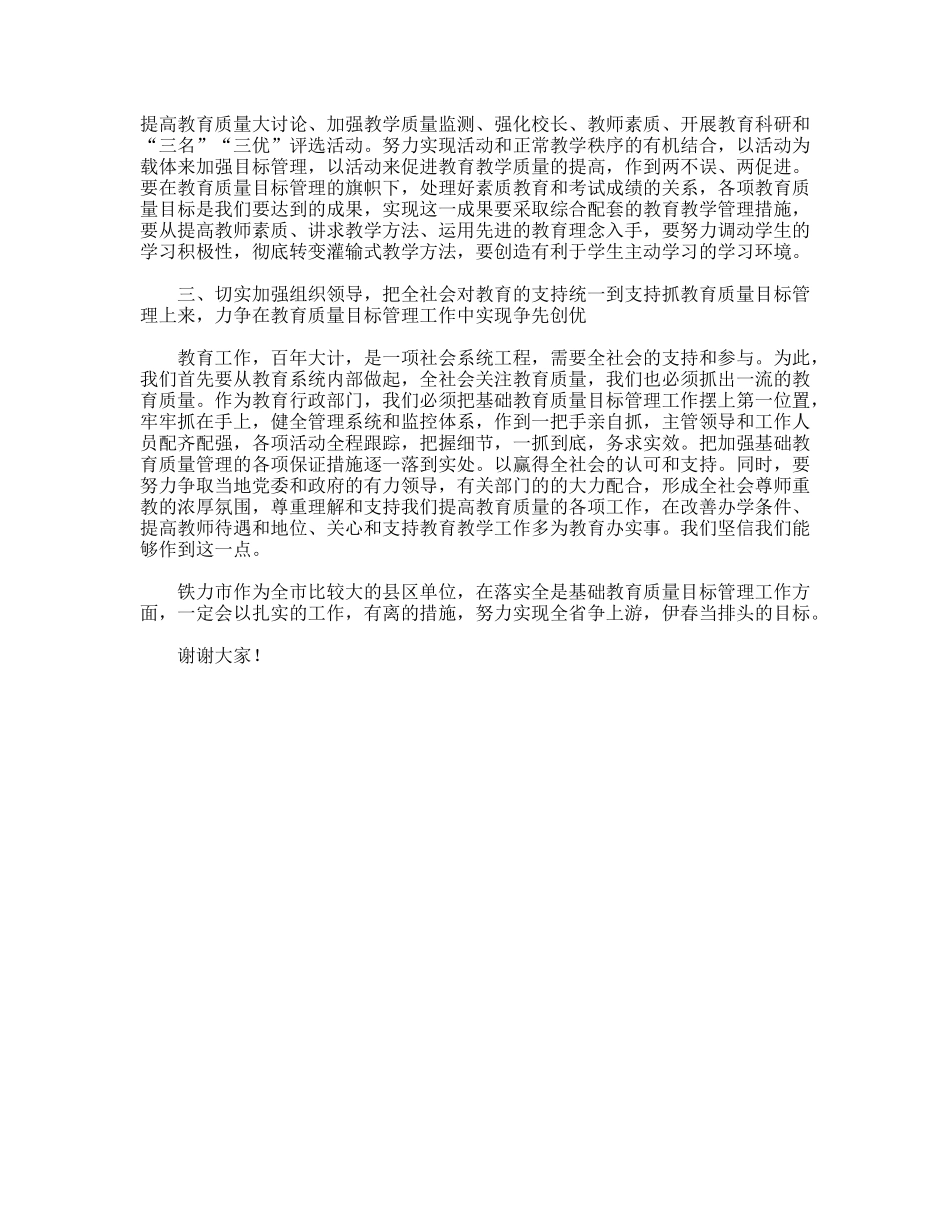 教育质量目标管理动员会议表态发言_第2页