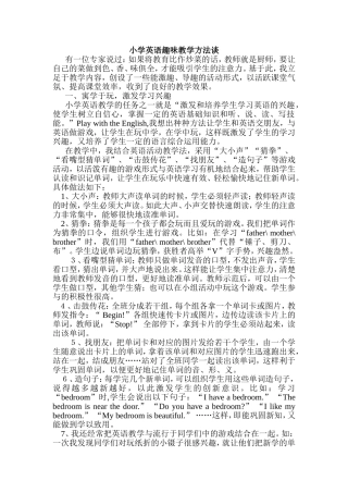 小学英语趣味教学方法谈