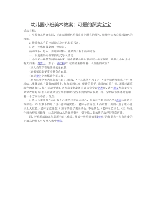 幼儿园小班美术教案：可爱的蔬菜宝宝