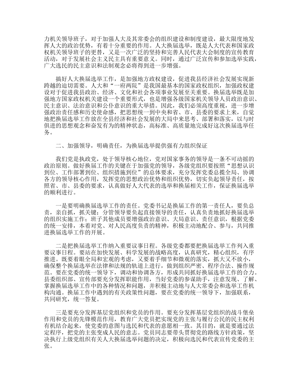 县委书记在全县县乡两级人大换届选举工作会议上的讲话_第2页