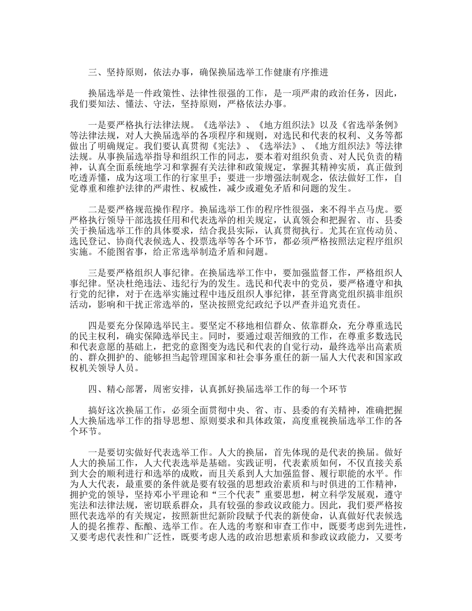 县委书记在全县县乡两级人大换届选举工作会议上的讲话_第3页