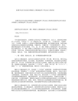 县委书记在全县县乡两级人大换届选举工作会议上的讲话