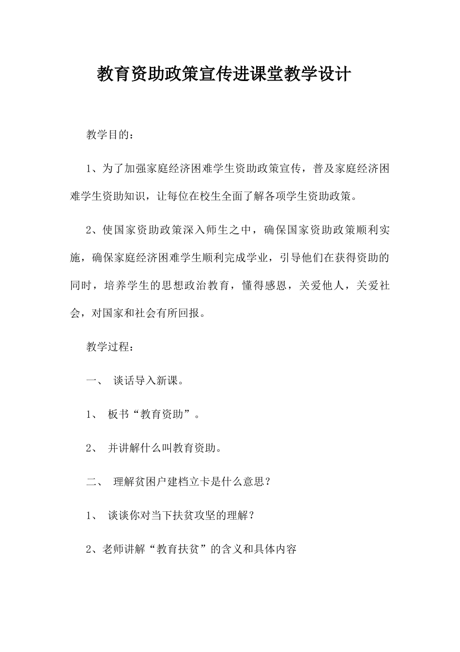 教育资助政策宣传进课堂教学设计           _第1页