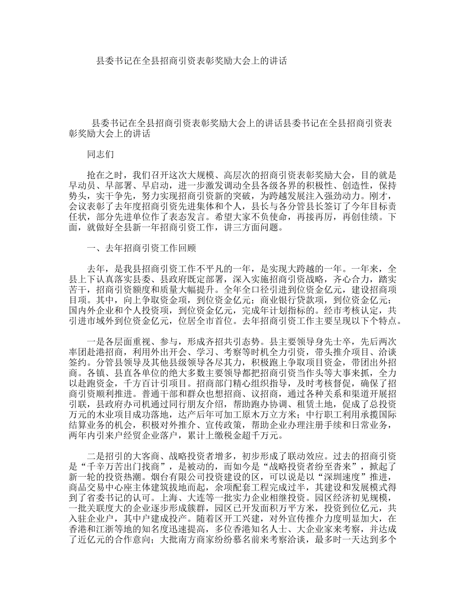 县委书记在全县招商引资表彰奖励大会上的讲话_第1页