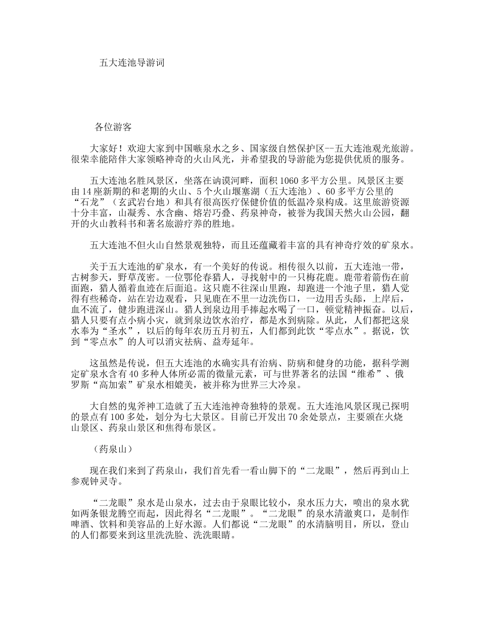 五大连池导游词_第1页