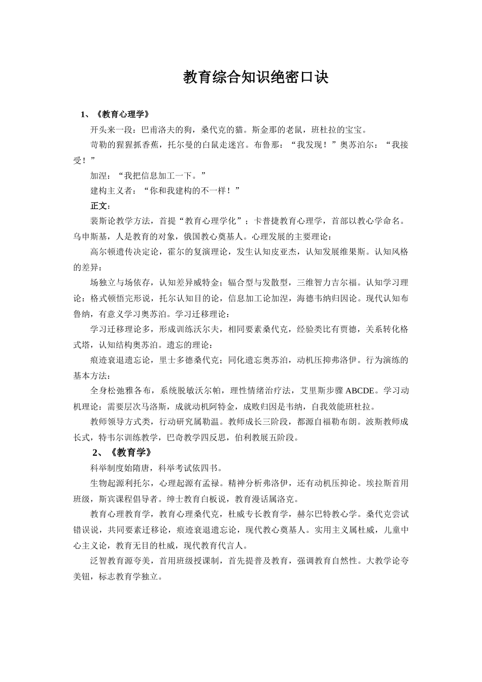 教育综合知识绝密口诀_第1页