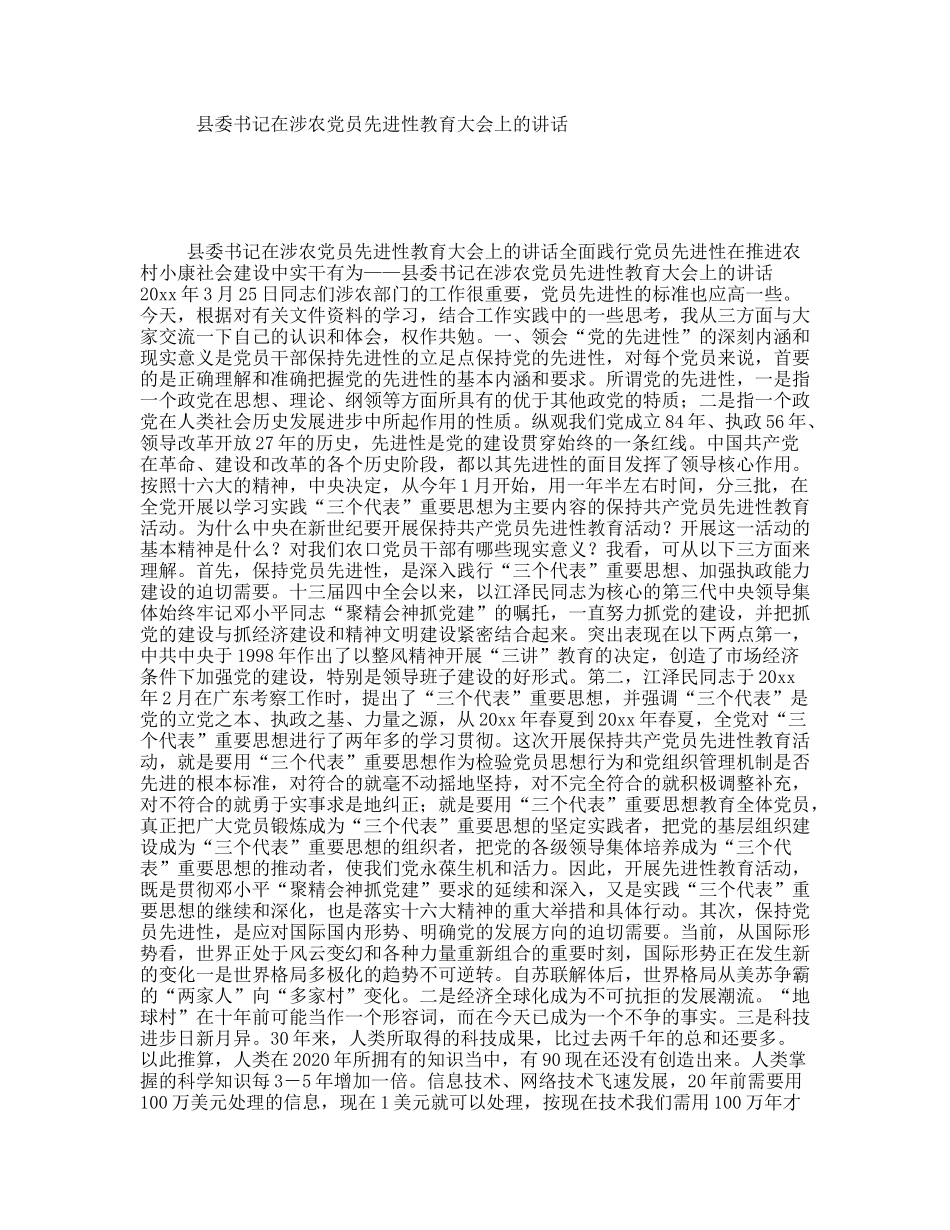 县委书记在涉农党员先进性教育大会上的讲话_第1页