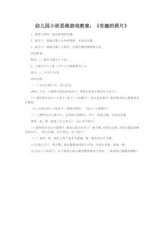 幼儿园小班思维游戏教案：《有趣的照片》