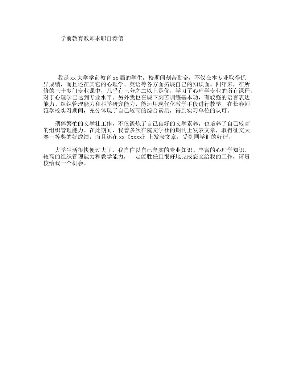 学前教育教师求职自荐信_第1页