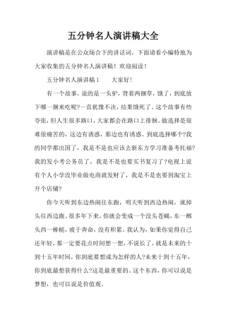五分钟名人演讲稿大全
