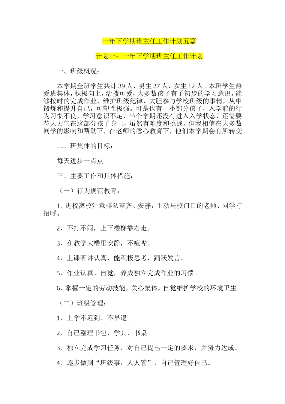 一年下学期班主任工作计划五篇_第1页