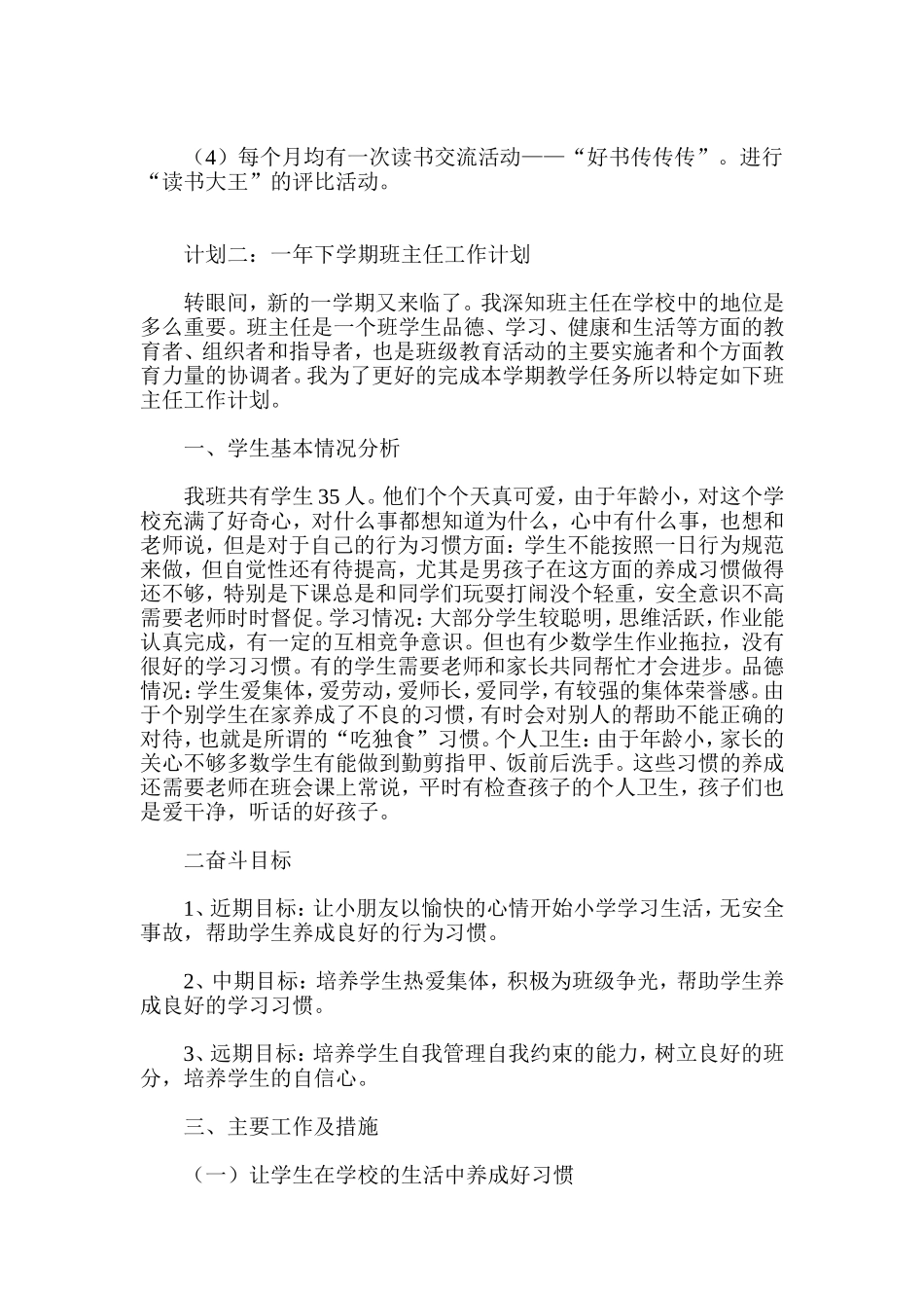 一年下学期班主任工作计划五篇_第3页