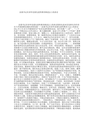 县委书记在涉外党委先进性教育推进会上的讲话