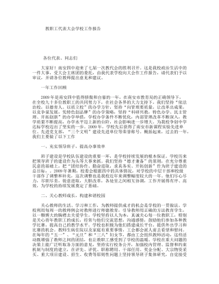 教职工代表大会学校工作报告