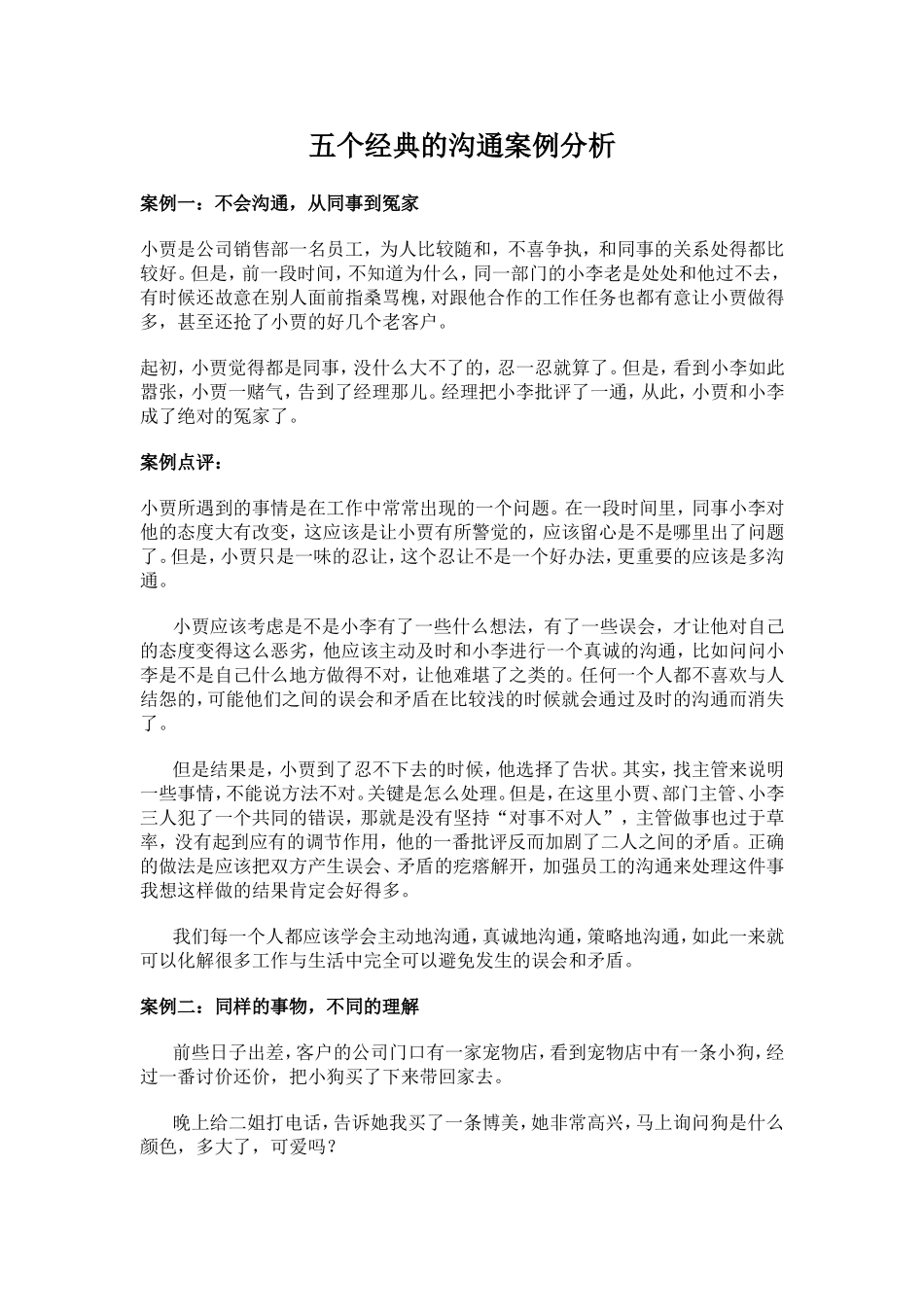 五个经典的沟通案例分析_第1页